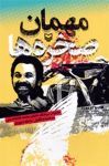 مهمان صخره ها ؛ خاطرات خلبان محمد غلامحسینی